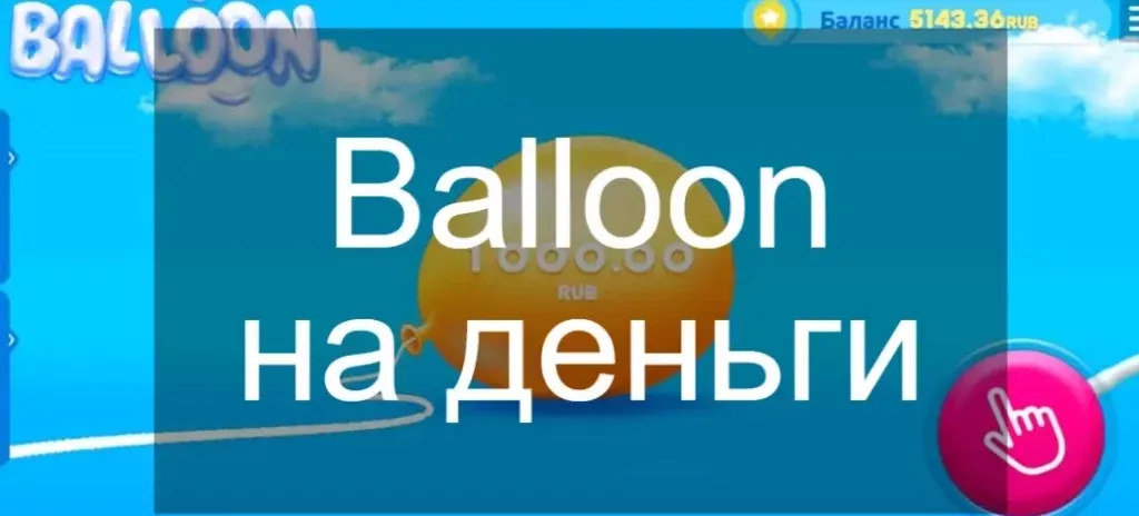 Balloon: ПОЛУЧИ БОНУС