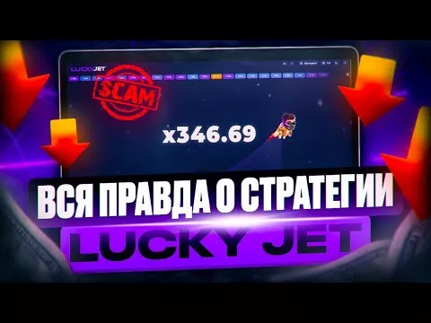 Lucky Jet РЕГИСТРАЦИЯ + БОНУС
